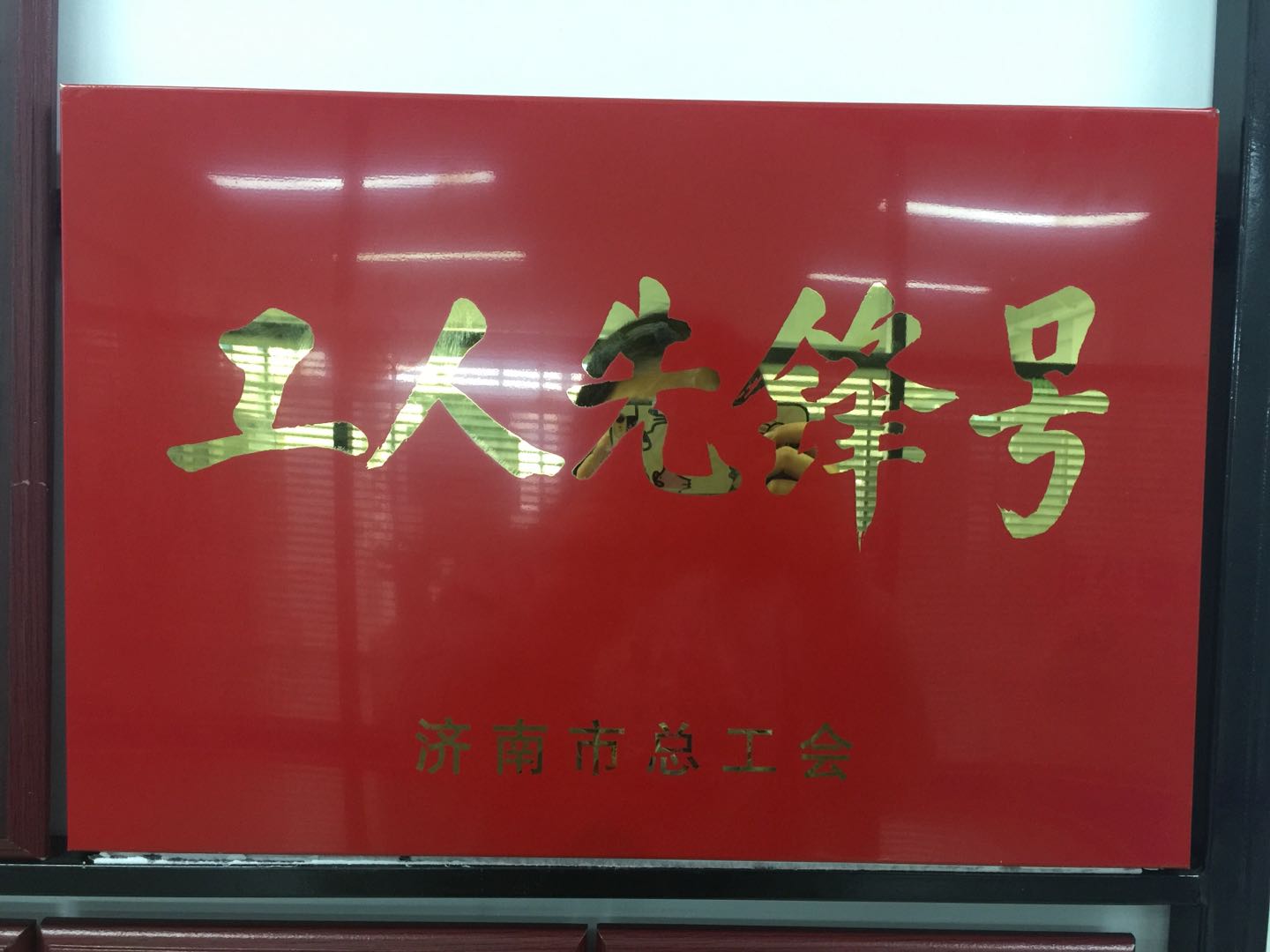 熱烈慶祝我公司榮獲濟(jì)南市總工會工人先鋒號??！